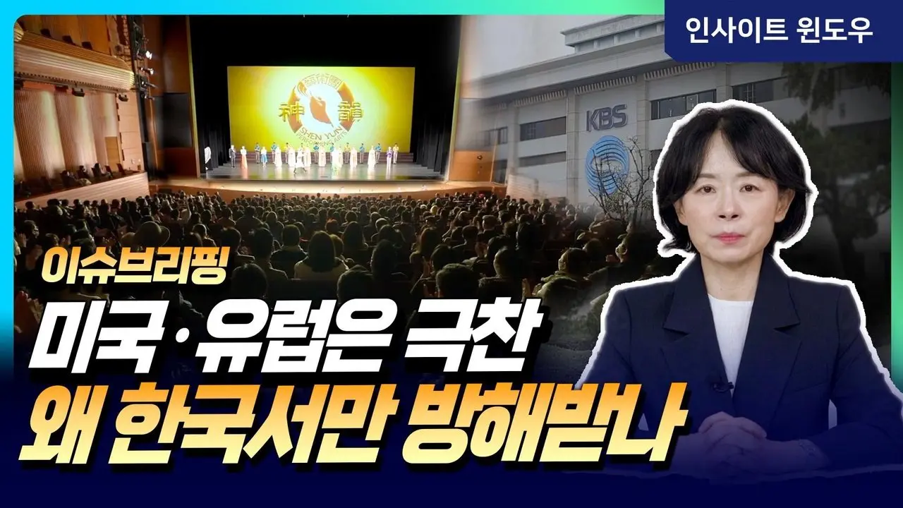 중국공산당이 가장 두려워하는 무대...해외 공연까지 막는 이유 | 이윤정의 이슈브리핑