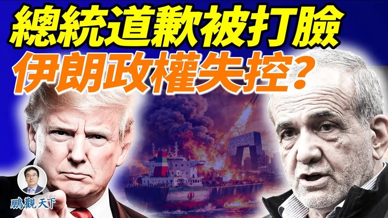 伊朗总统向邻国道歉，并誓言决不投降；川普：今天将狠揍伊朗；福特号航母开往红海，意欲何为？川普越来越倾向派地面部队参战