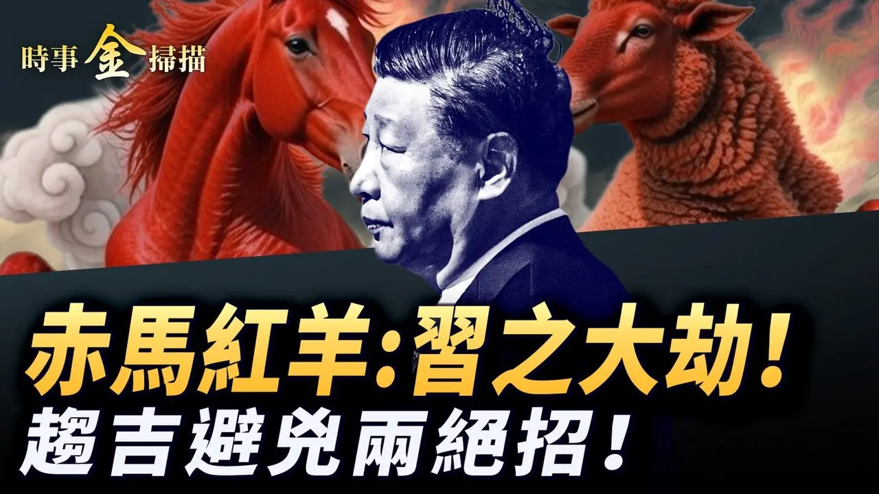 「赤马红羊」习近平有大劫难；揭秘「赤马红羊」的吓人秘密；中共高层见不得人的秘辛；发红包：让你趋吉避凶的两大绝招！｜ #时事金扫描 #金然