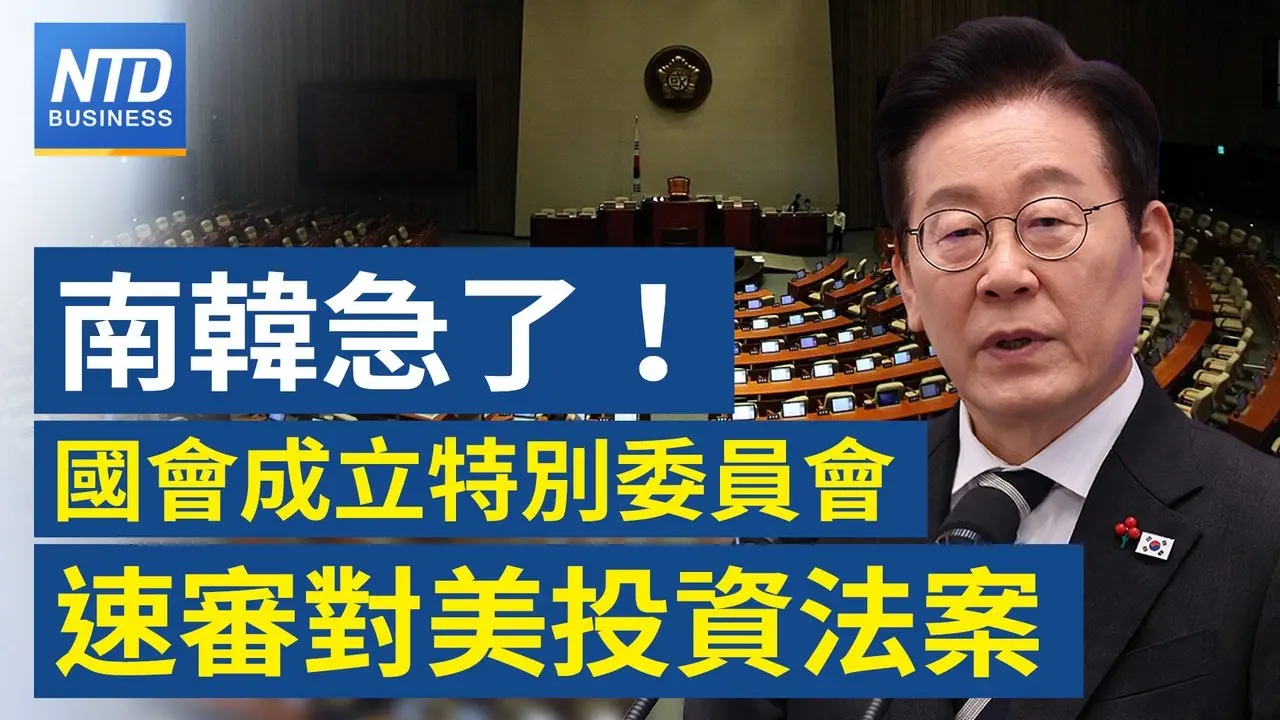 川普出手后！南韩朝野一致同意 速审对美投资法案│三星拚量产全球首款HBM4！二月供货辉达 │高市领军自民党大胜！亚股涨逾4%│台日半导体合作深化！台积电董事会首度移师日本│财经新闻│20260207(一)｜新唐人电视台