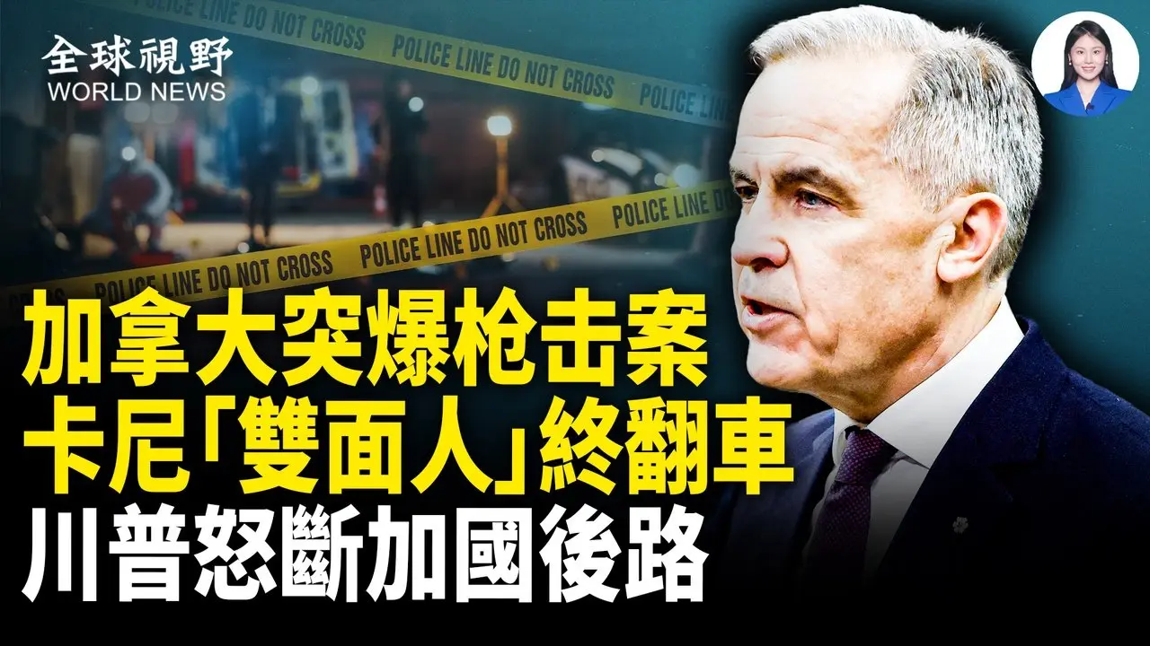 震惊！加枪击案致10人丧命25人伤；出卖加拿大？卡尼接连被抓包！拒不公开中加协议 暗地推进美F-35 战机交易【全球视野】