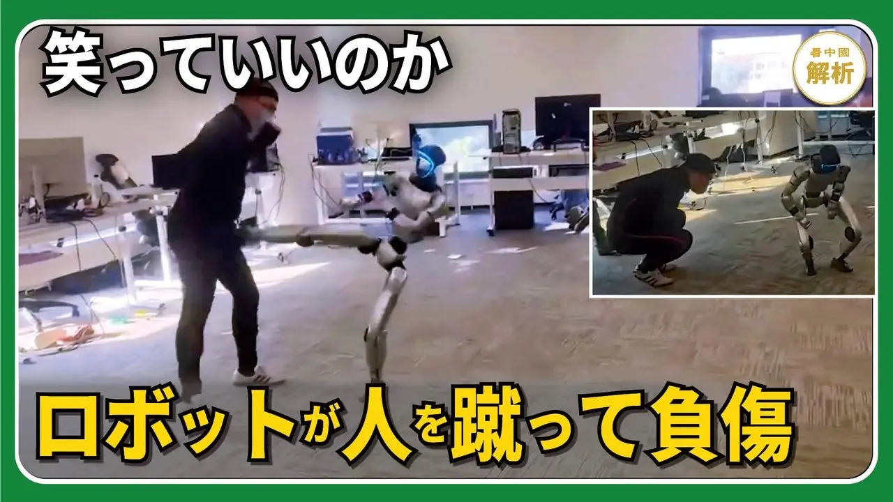 笑っていいのか　ロボットが人を蹴って負傷
