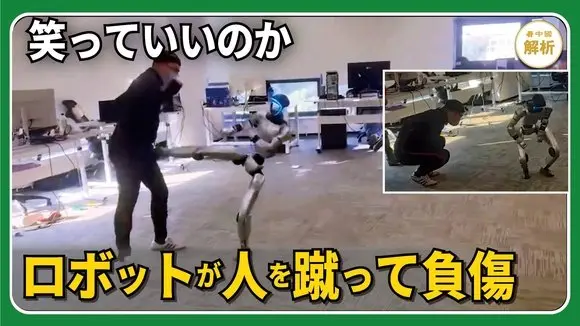 笑っていいのか　ロボットが人を蹴って負傷
