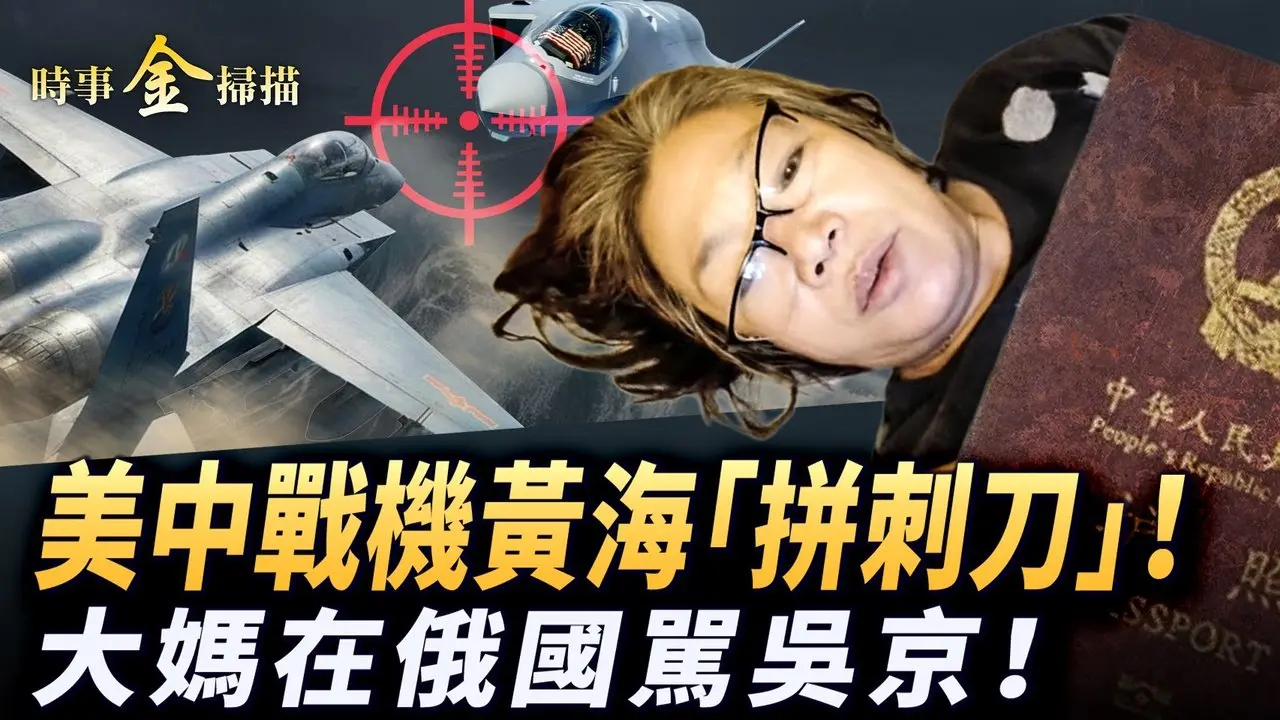 美中大量战机黄海对峙；大妈在俄国痛骂吴京 中国人核走私被抓；泽连斯基指示:再打三年；中共两千「幽灵船」曝光 日本在台湾近邻部署战机。｜ #时事金扫描 #金然