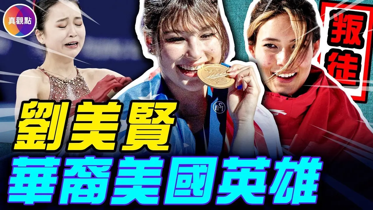 三个华裔女孩的归化之路：刘美贤拒绝招募，受FBI保护参赛！谷爱凌被骂叛徒！朱易归化后摔倒消失，人间蒸发！#真飞 #真观点