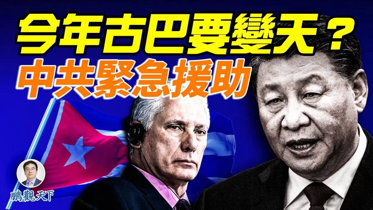 年底推翻古巴！美国秘密计划曝光；唇亡齿寒，中共紧急援助3万吨大米