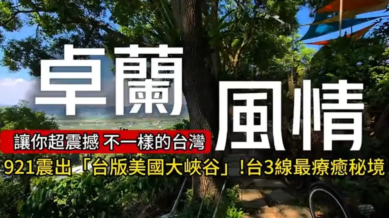 不一样的台湾❗921震出「台版美国大峡谷」❗隐身山壁上的咖啡厅｜卓兰小万里长城 #正能量 #旅游 出处: JC's_Life这是生活