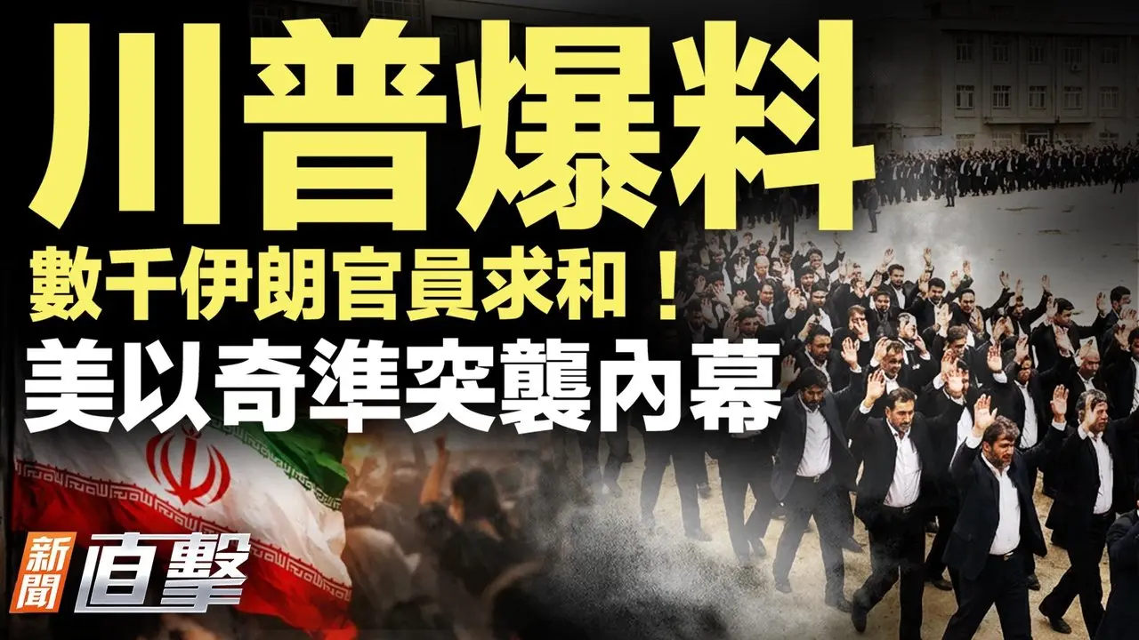 美軍首現傷亡，川普誓要報仇；英國表態？允許美國使用英軍基地；川普曝數萬伊朗官員投降；不達目的不罷休！川普稱作戰將持續至目標達成