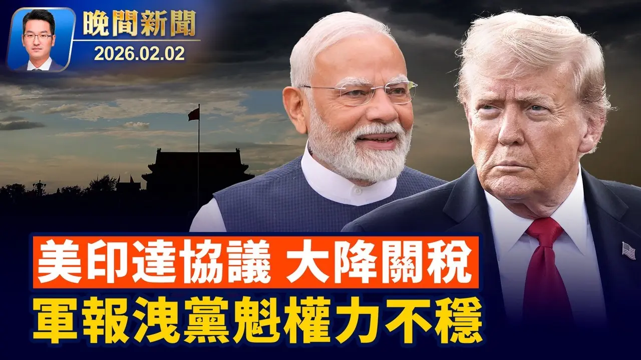 川普建首個礦產儲備、下調對印關稅至18%！ 軍報籲支持處理張又俠、專家：坐實習權力不穩！ 美洛杉磯華人抗議中共活摘器官【晚間新聞】2026-02-02