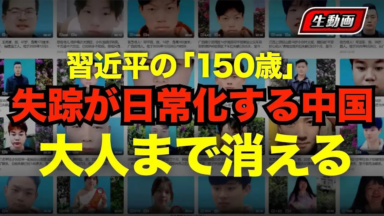習近平のあの150歳以降、人々がさらに消えていく中国で広がる失踪の常態#時事フォーカス