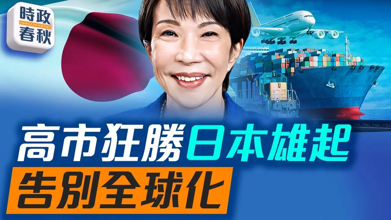 众议院大选，高市早苗横扫日本！自民党狂胜！单独超过三分之二，跨过修宪门槛。｜时政春秋
