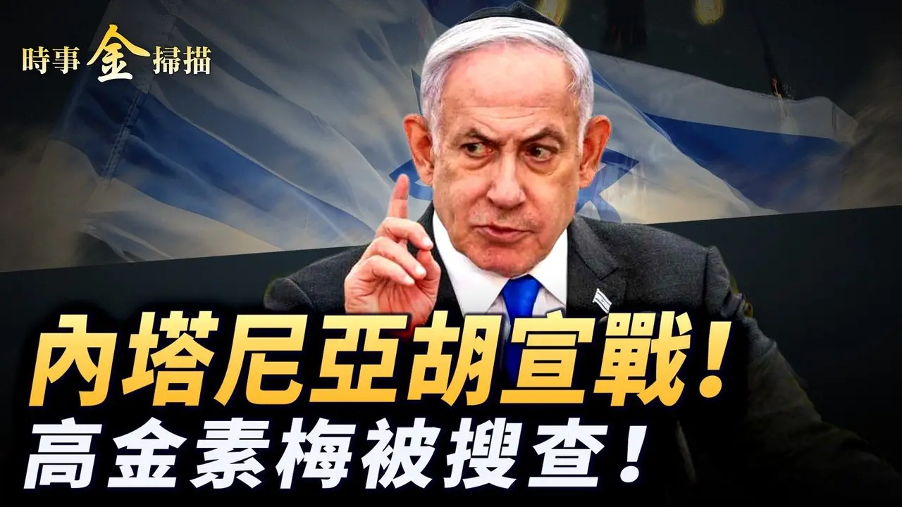 内塔尼亚胡对伊朗宣战;高金素梅遭搜查 美众院通过《台湾保护法》;德黑兰多处爆炸 普京急撤伊朗核专家;美议员点名国民党直接打脸党主席。｜ #时事金扫描 #金然