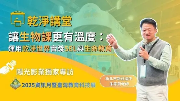 讓生物課更有溫度：運用乾淨世界實踐SEL與生命教育｜【乾淨講堂】精華