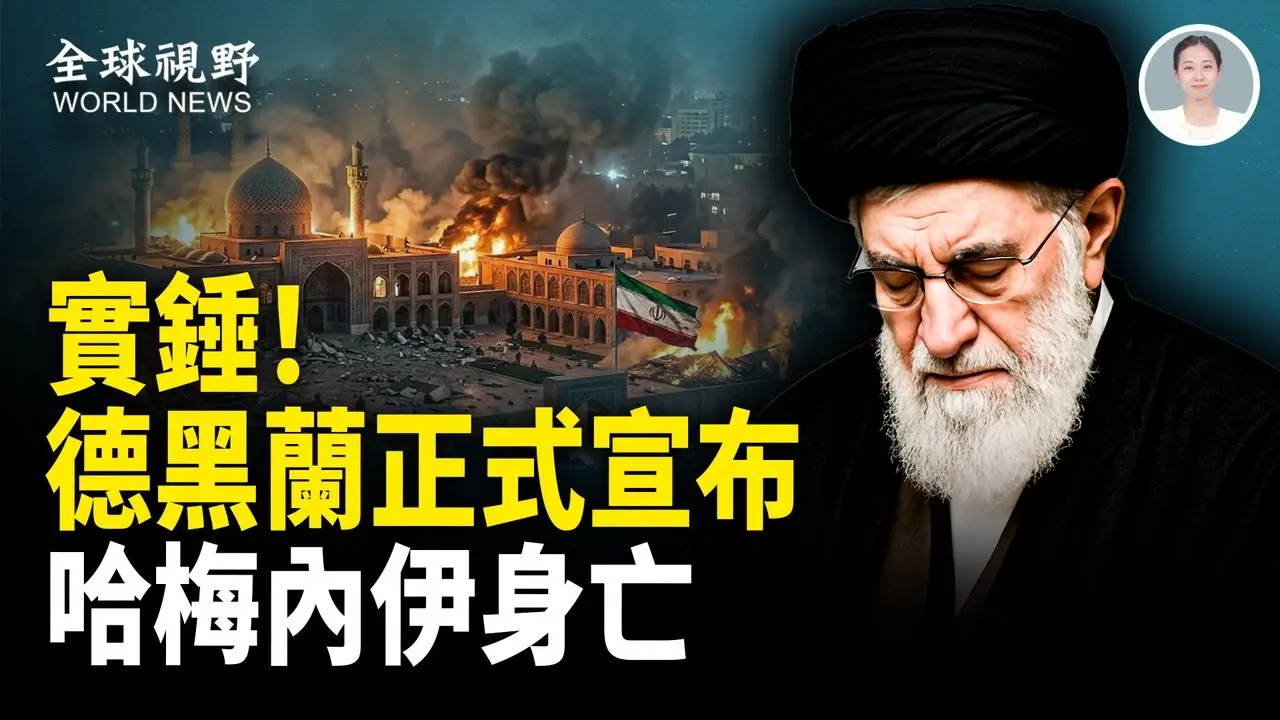 震撼中東！伊朗國家電視台證實：哈梅內伊逝世，美以首次「斬首行動」大獲全勝！【全球視野】