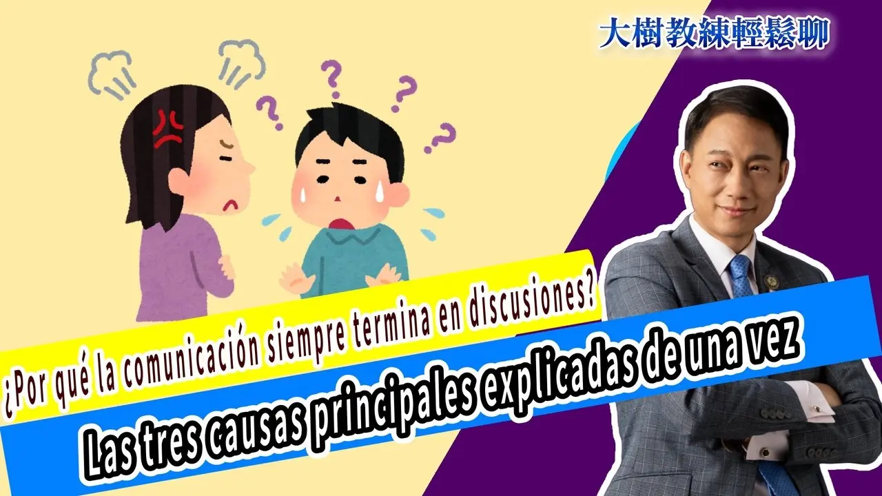 ¿Por qué la comunicación siempre termina en discusiones? Las tres causas principales explicadas de una vez
