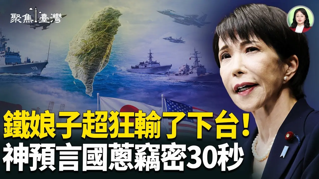 铁娘子放手一搏！高市早苗赌命选战震撼台海；30秒黑幕大翻车！黄国昌国防惊天丑闻炸裂【聚焦台湾】