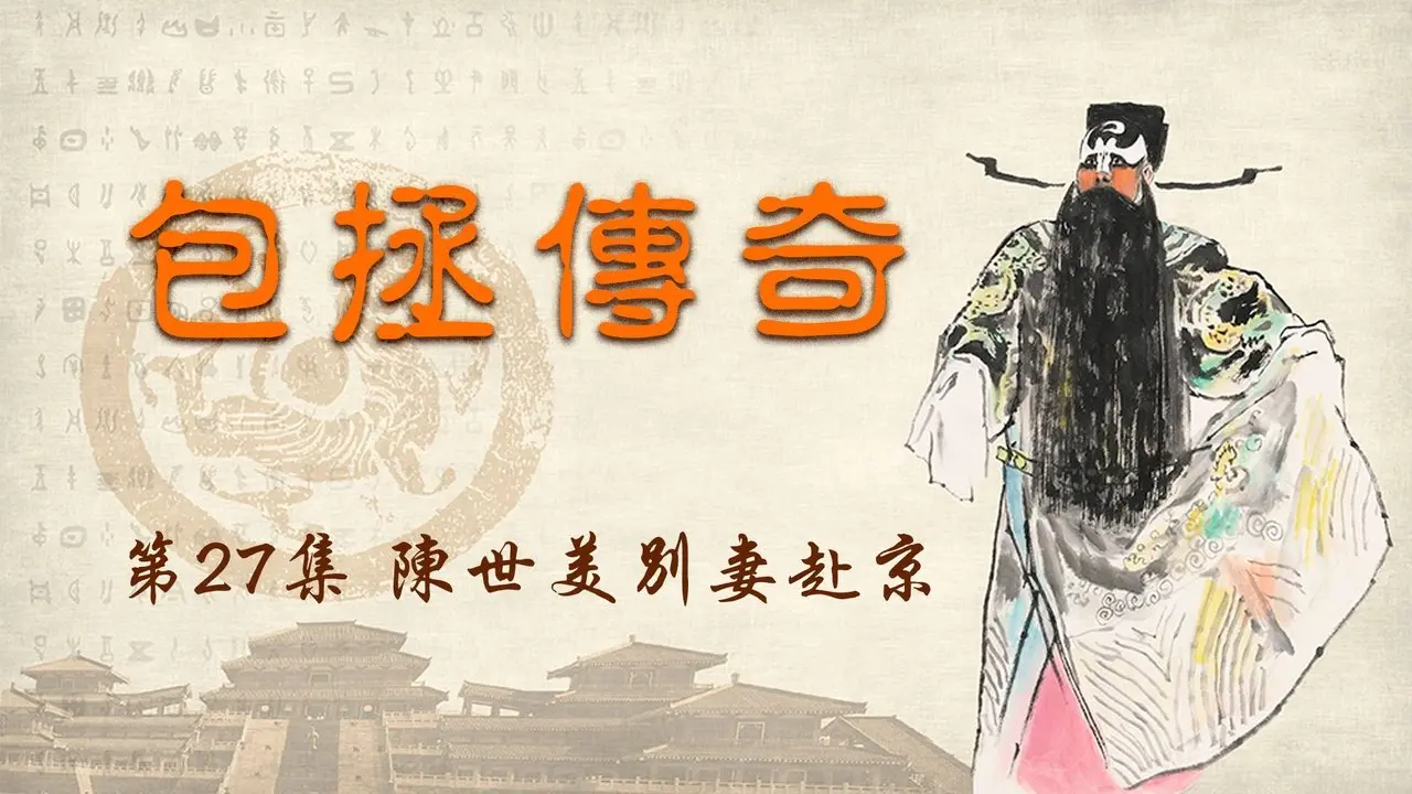 【包拯傳奇】第27集  陳世美別妻赴京