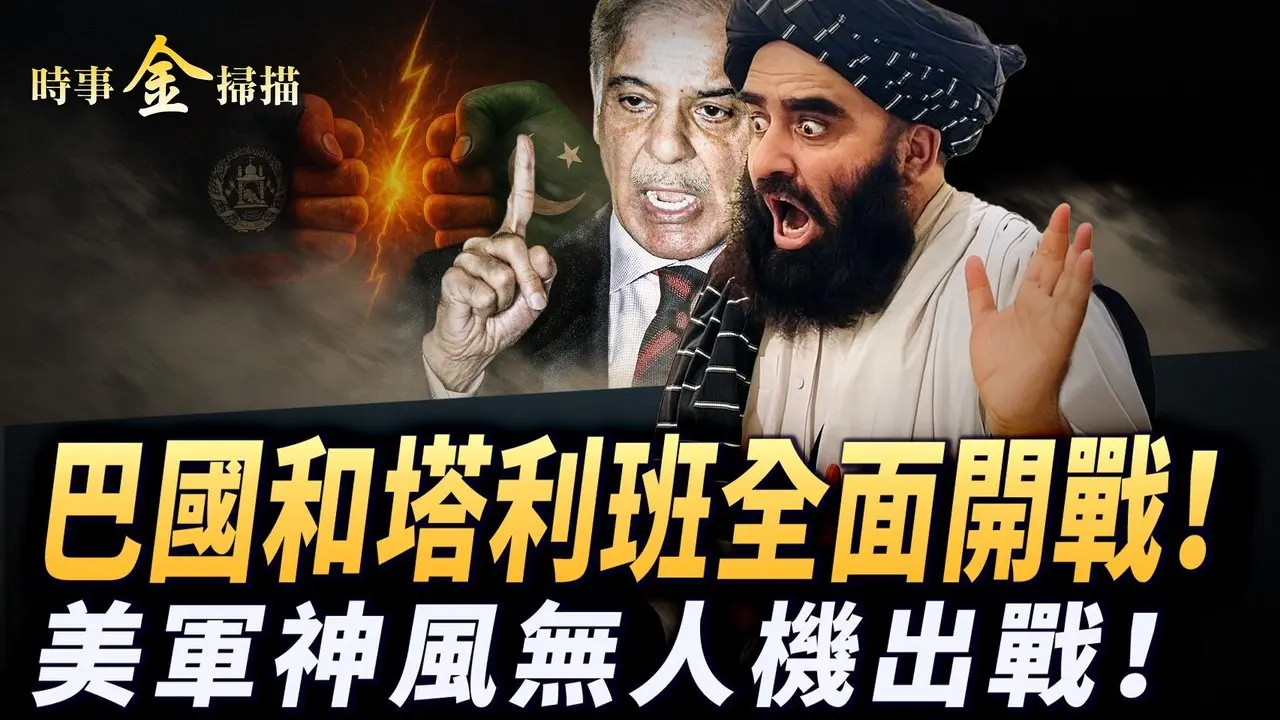 巴基斯坦和塔利班全面开战；美军神风无人机出击；塔利班领袖被灭 伊斯兰内战突起；十几国清场 美伊战争随时开打。 ｜ #时事金扫描 #金然