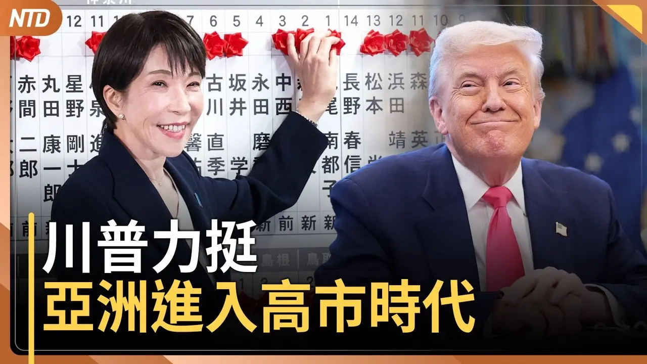 亞洲迎來高市早苗時代！傾中共派出局｜78歲黎智英遭判20年徒刑｜「4.25」內幕爆料！27年前中共血腥屠殺 化險為夷｜20260210(一)｜新唐人電視台