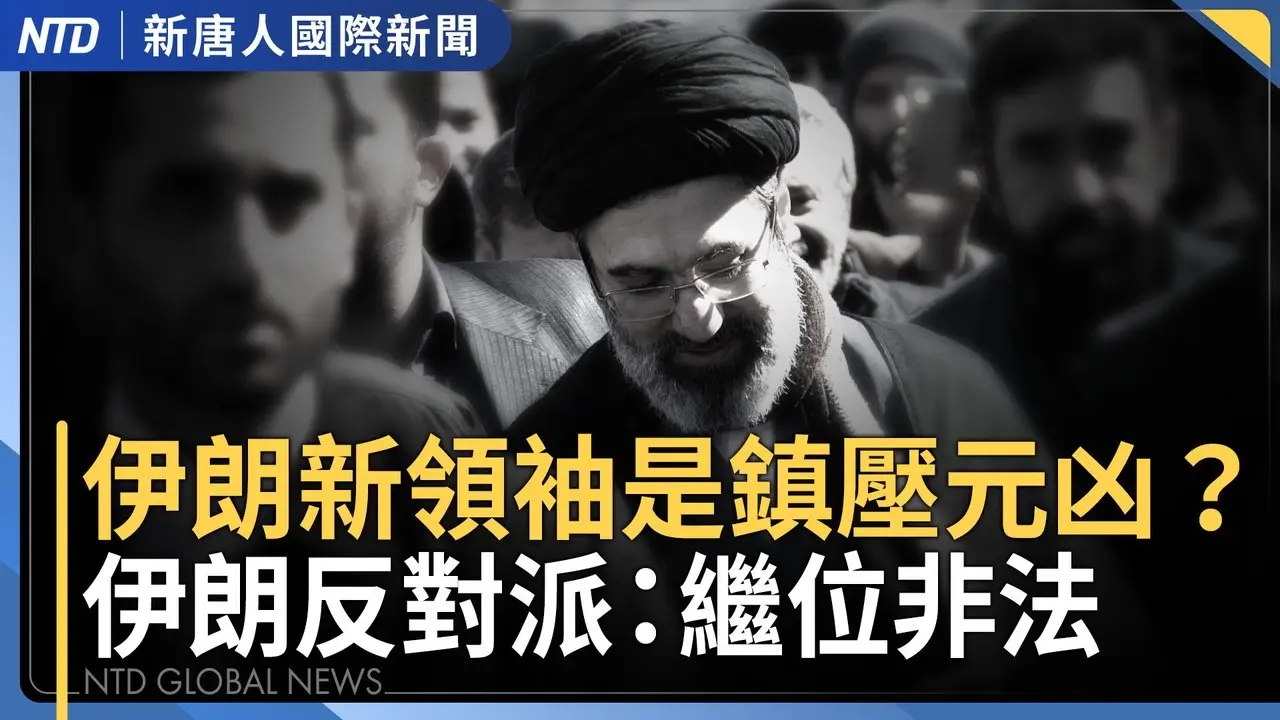 伊朗反對派：新領袖是鎮壓元凶 繼位非法｜伊朗戰爭何時終？川普：以總理將參與決策｜G7擬釋出戰備儲油 亞洲各國因應｜中共開兩會共機擾台驟減 罕見空窗期引關注｜國際新聞｜20260309(一)｜新唐人電視台