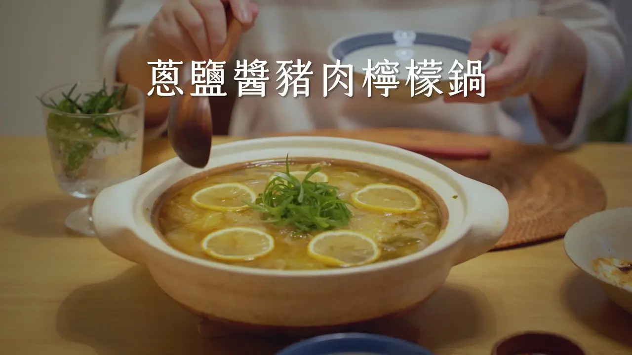冷冷的天最适合这一锅｜葱盐酱猪肉柠檬锅