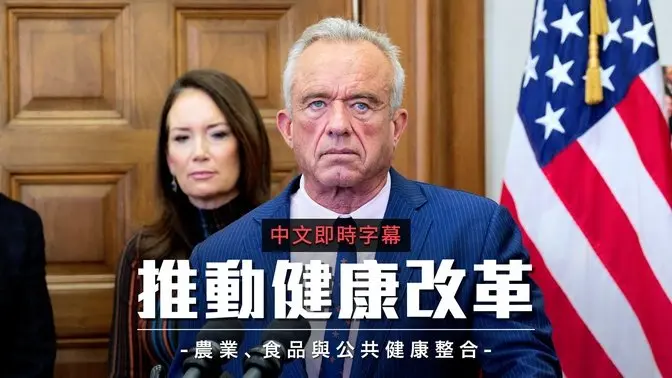 “让美国健康起来”计画：跨部会合作聚焦农业、食品与公共健康整合｜中文即时字幕