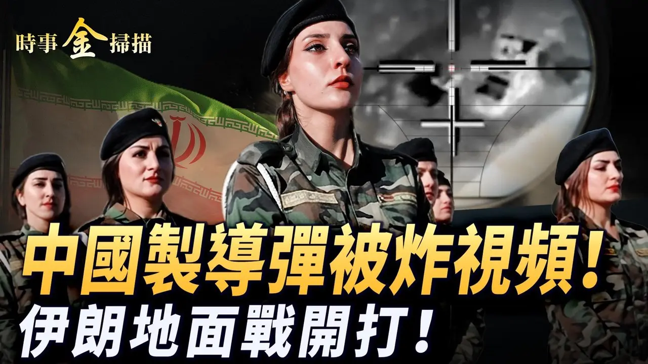 伊朗地面战开打 CIA暗助库尔德武装；中国制导弹被炸视频曝光；伊朗军舰投诚 40所警察局被毁；无人机袭击阿塞拜疆 泽连斯基突然很抢手。｜ #时事金扫描 #金然