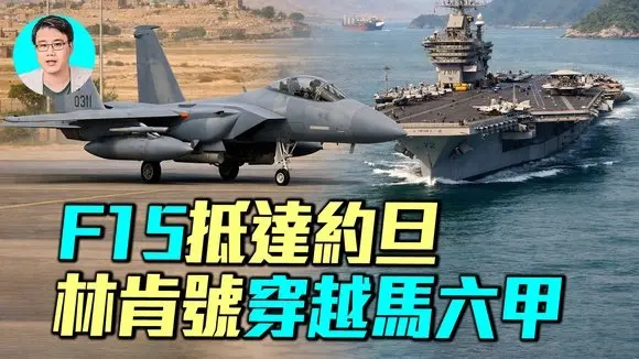 美國雙航母夾擊伊朗！林肯號經由馬六甲，F15編隊抵達約旦，伊朗抗議全面停止？｜ #軍事情報局 #周子定