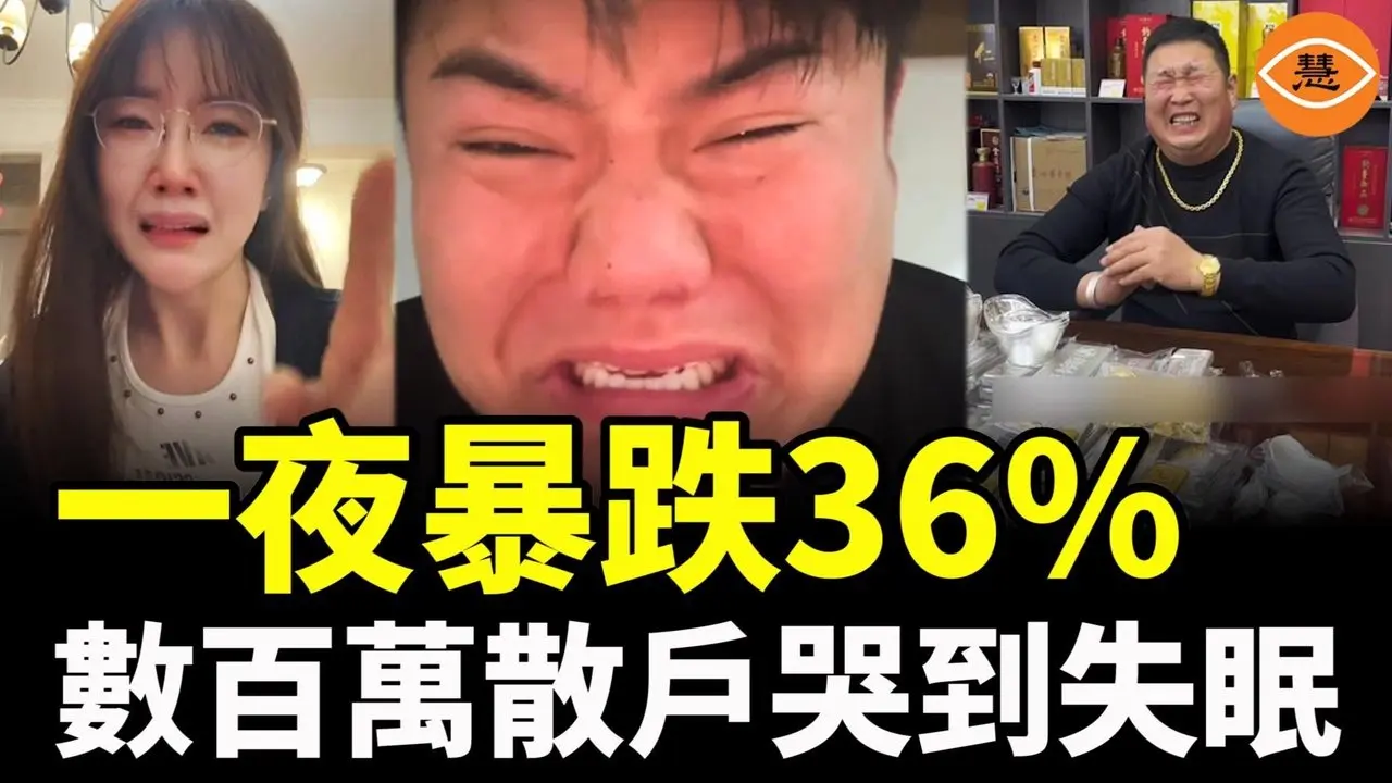 黄金白银一夜跳楼　韭菜全线爆仓！评论区全是哭声