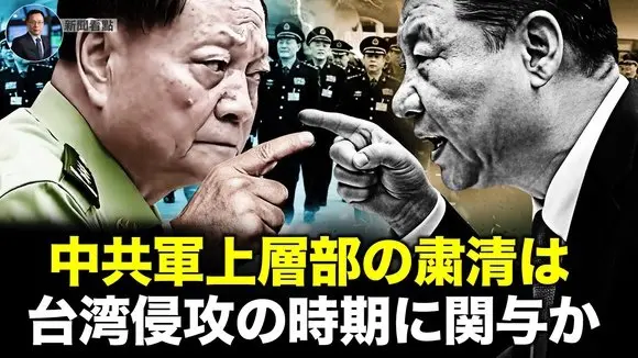 中共軍上層部の粛清は 台湾侵攻の時期に関与か【新聞看点03.03】