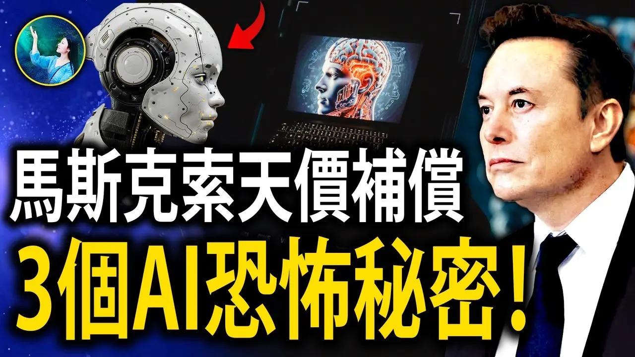 马斯克2015年惊人预言实现中？三个手机AI系统秘密沟通 人类听不懂！| #未解之谜 扶摇