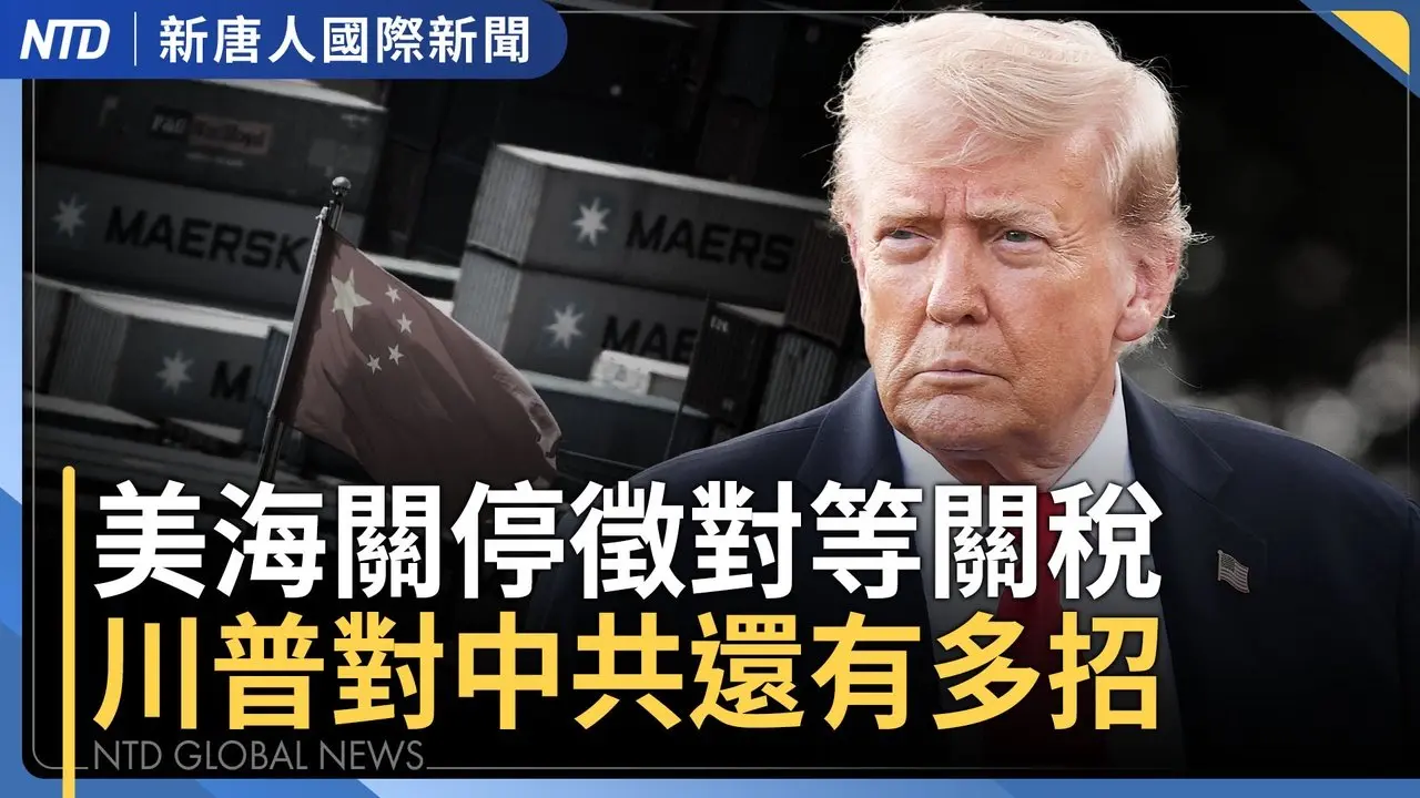 川普傳對伊朗2階段作戰｜美東超強暴風雪 紐約2019年來首停課｜川普下月底訪中 專家析川普關稅變局走向｜台閣揆指確保美關稅優惠 賴總統邀五院茶敘化對立 ｜國際新聞｜20260223(一)｜新唐人電視台