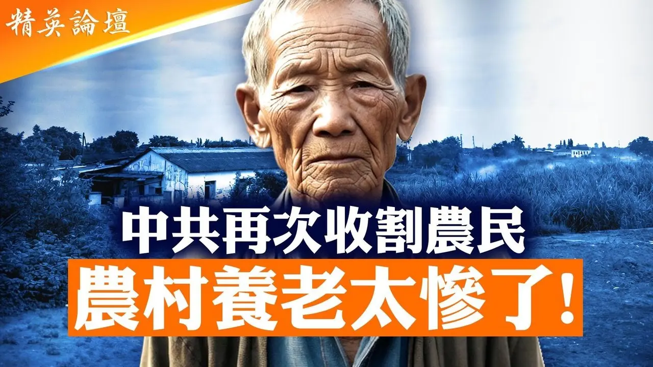 中共收割农民无上限！社保上限暴涨到1万；地方政府盯上农民血汗钱，4亿农民恐成新难民；社保金快空了，养老金或成空头支票；官员月领2万，农民月拿200，中共为何只向最穷的人下手？ #精英论坛 1/18/2026