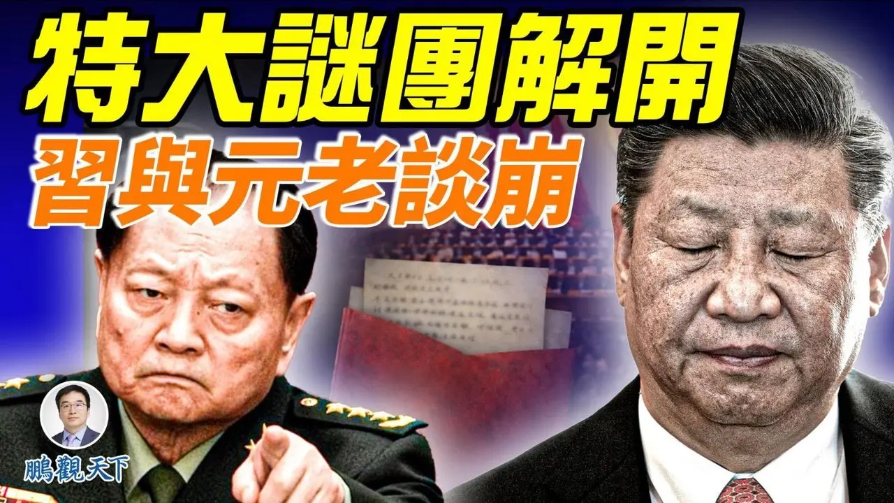 张又侠密信热传，习近平曾经被气得住院；元老们谈判失败，习近平要一条路走到黑！消息人士披露北京兵变内幕：红色恐怖降临