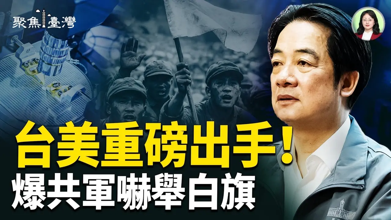 台美重拳出擊撼動兩岸大局！中共軍心全面崩潰；國會決戰夜！藍白狂拚爭議法案 總預算遭冷落全民怒轟！【聚焦臺灣】