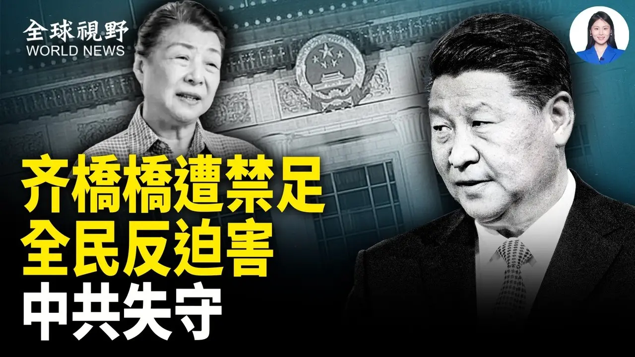 习近平恐被一窝端 齐桥桥被限制自由 遭软禁/禁足?  北京、天津直辖市失守 香港成俄罗斯最大白手套 【全球视野】