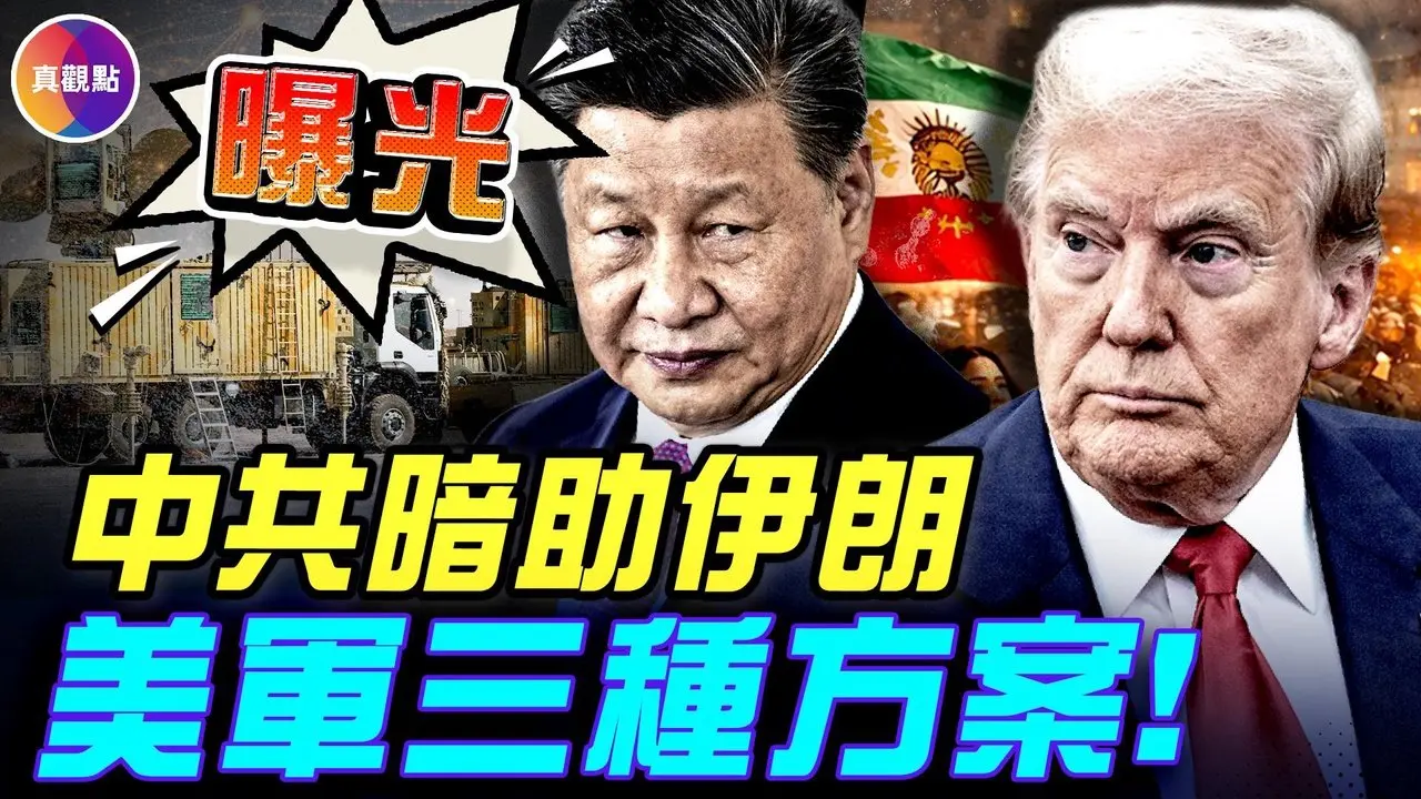 伊朗断网真相：星链失效，中共在幕后？ ！美国紧急密会，三种介入方案曝光！伊朗逮捕万人，抗议强度减弱！ ？#伊朗最新局势 #真观点 #伊朗局势  #真飞