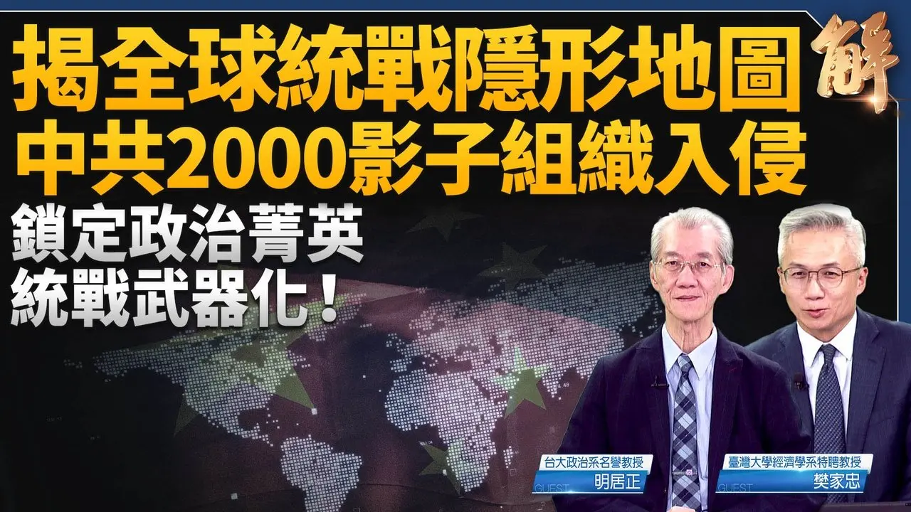 情报界震撼弹：揪出美加英德2000多个统战组织！专找政治菁英 利用民主当武器 搭红色代理人网！美中已开始大规模「撤退式脱钩」！台美绑定挹注成长力道！｜明居正｜樊家忠｜新闻大破解【2026年2月13日】