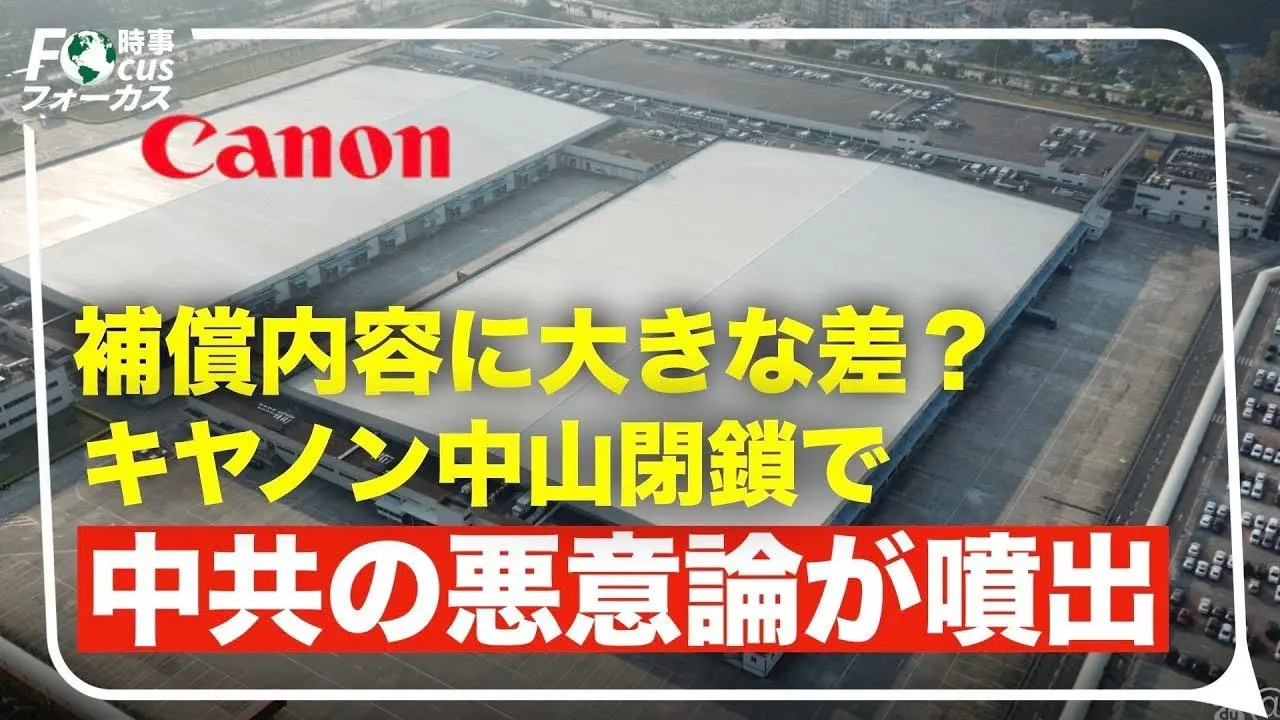 Canon 中國撤資獲破格補償 引發中國媒體嫉妒風暴，批評 Canon 優厚再就業支援為「不知羞恥的理論」#時事聚焦 #前線新聞 #精鋭論壇 #大紀元