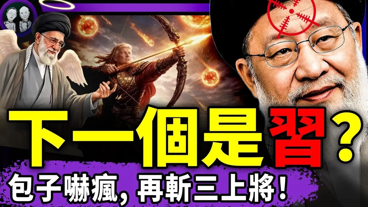 习近平又斩三上将为自己压惊：“死哈梅内伊拉动中国庆祝经济，我是下一个？”最高法赞美伊朗人民夺权？沈逸崩溃：川普藏身推背图！（老北京茶馆/第1570集/2026/03/02）