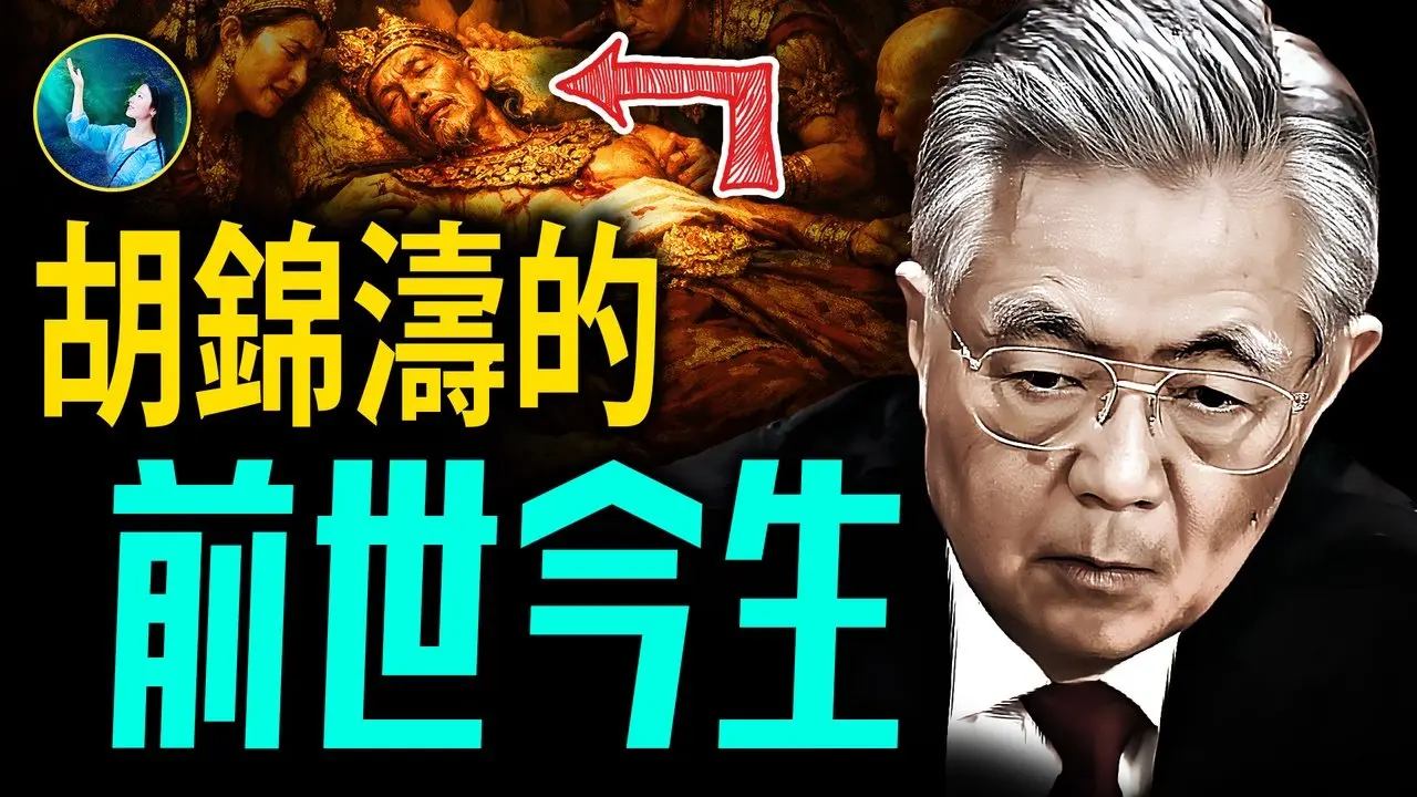 胡锦涛惊人前世！命中注定是中共党魁，却未能完成使命！｜#未解之谜 扶摇