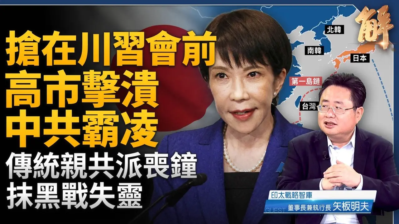 抢在川习会前 高市早苗击溃中共霸凌！亚洲进入高市时代！中共「战狼外交」成为最佳助选员？进入中共找台阶时代！黎智英遭重判：中共撕毁「香港样板」！｜矢板明夫｜新闻大破解 【2026年2月9日】