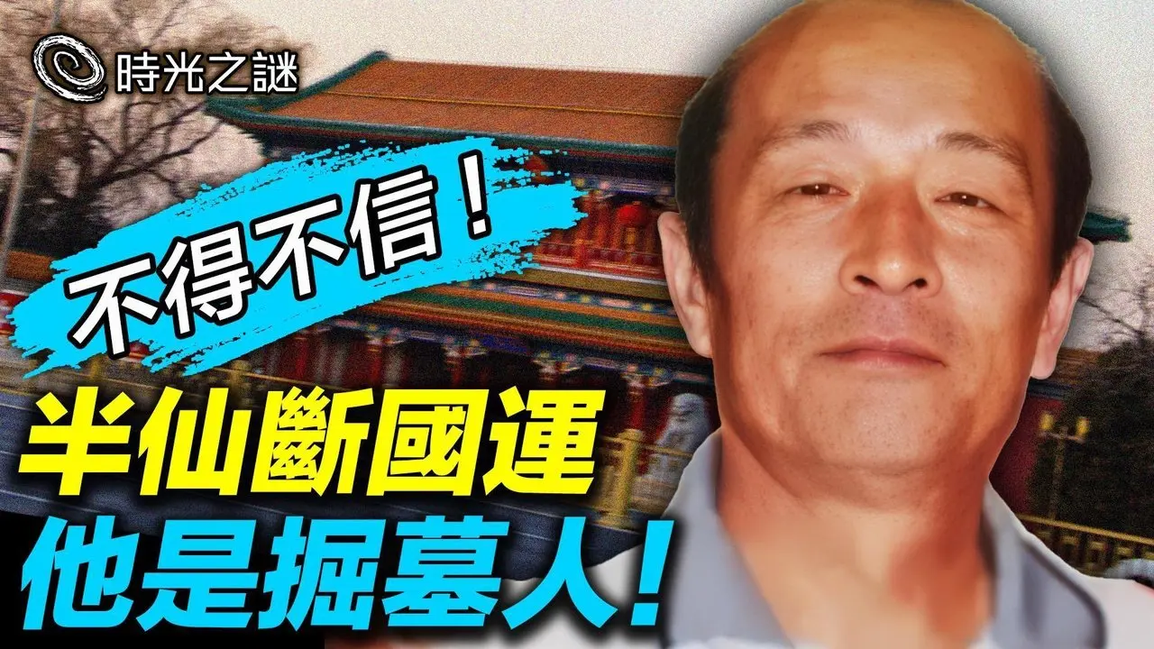 最后的中南海国师！他的预言全都准了！最后一个事关国运，2026年见证！中共掘墓人藏在五星旗上；千年古树断，国运气数尽。｜时光之谜 20260207