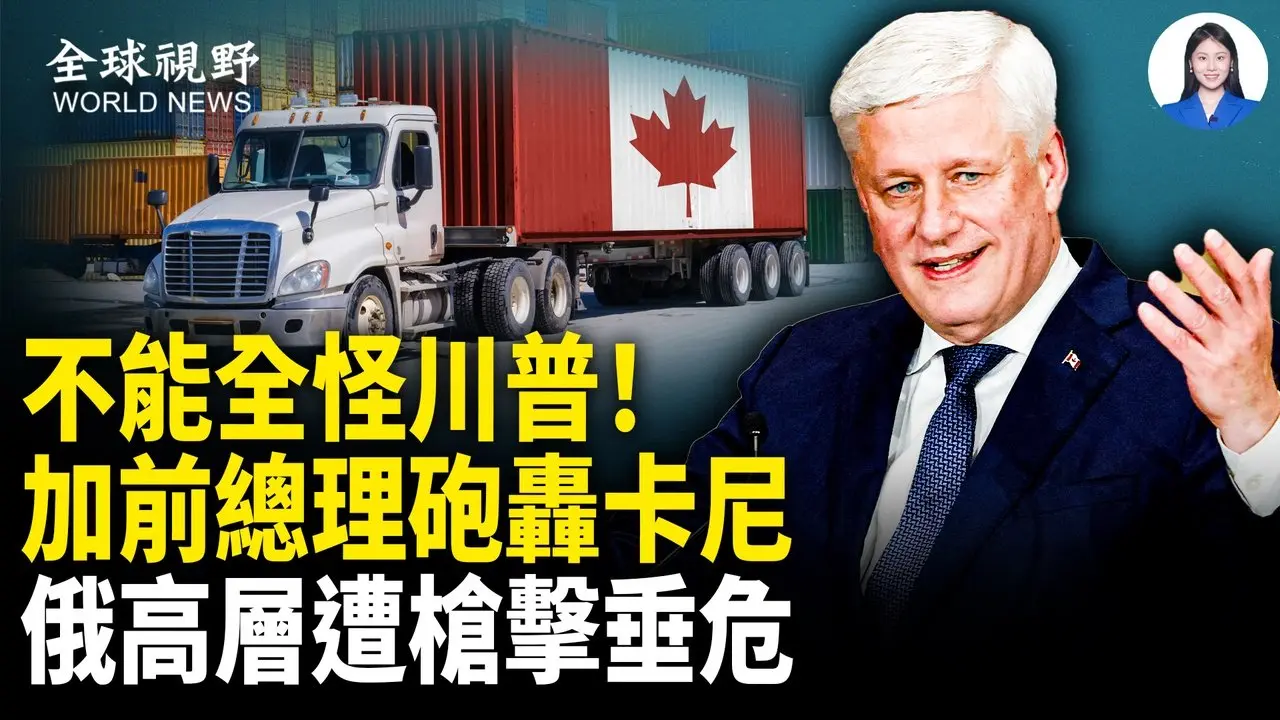 在野党民调飙升！卡尼政府惊天丑闻！面临历史最低信任；普京核心圈震荡！情报二把手被枪击震全俄；比电影还震撼 好莱坞制片人力推神韵：这是史诗【全球视野】