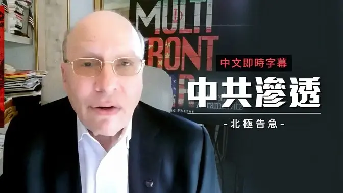 华府智库示警：中共势力渗透北极，威胁美半球安全｜中文即时字幕