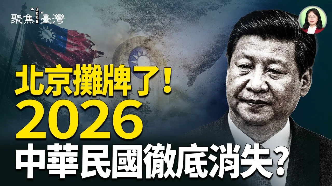 北京狂吼：统一后彻底消灭中华民国?101登顶国旗飘扬！世界看见台湾，蓝白瞬间大崩盘！【聚焦台湾】