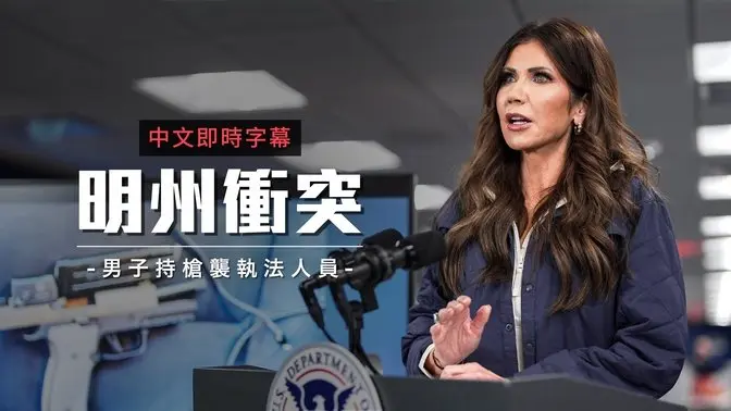 明州执法爆致命枪击 男子持枪接近遭击毙 探员手指被咬断｜中文即时字幕