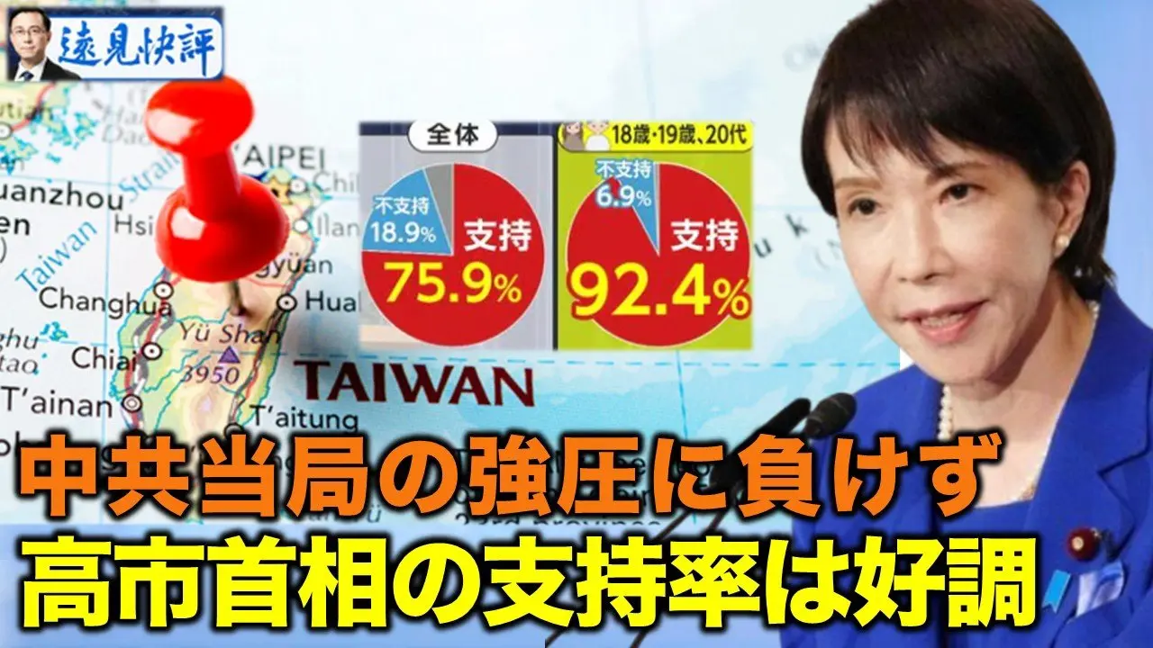 中共当局の強圧に負けず  高市首相の支持率は好調【遠見快評2026.01.05】