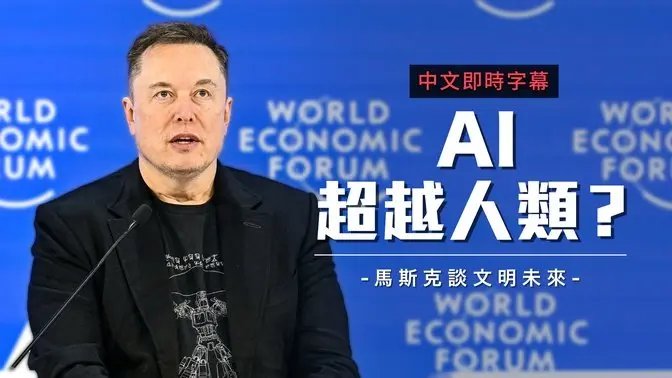 马斯克达沃斯论坛开讲：AI 明年将超越单一人类智慧｜中文即时字幕