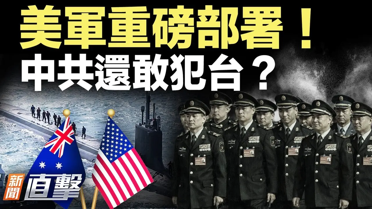 美军南线布局，澳洲变身抗共要塞！海外中国人遭大查税；75亿估值归零！网红神话破灭【#新闻直击】02/10/2026